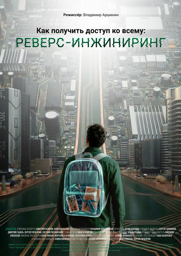 Как получить доступ ко всему: Реверс-инжиниринг - постер